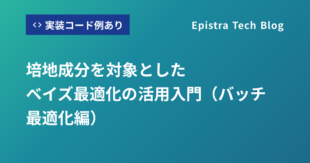 培地成分を対象としたベイズ最適化の活用入門（バッチ最適化編）