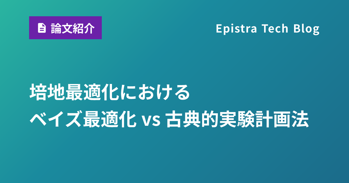 培地最適化におけるベイズ最適化 vs 古典的実験計画法