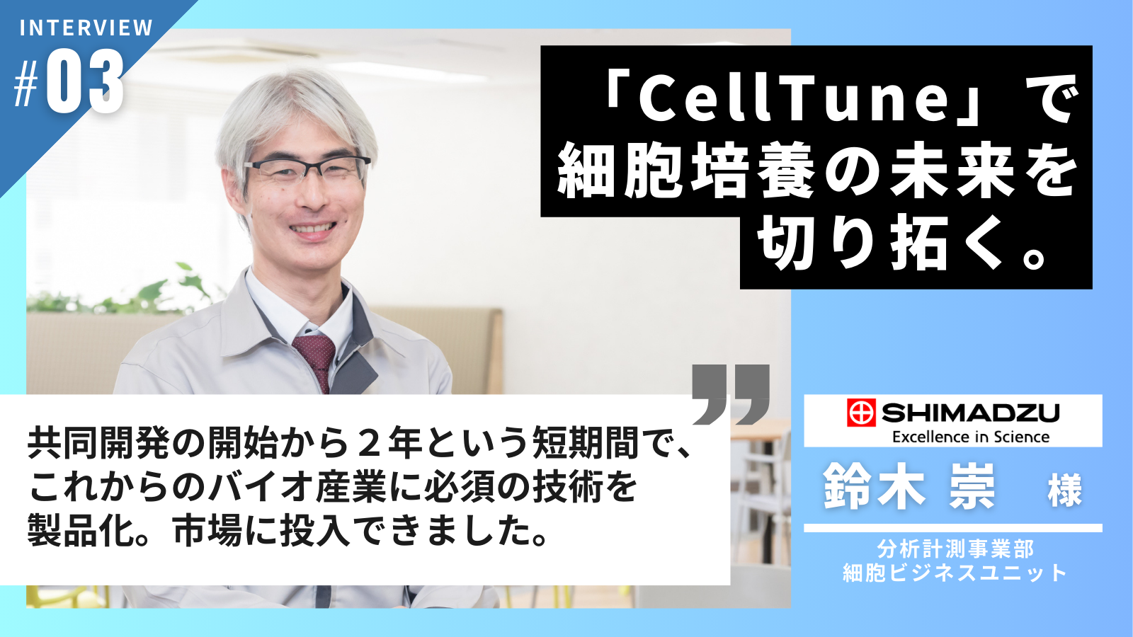 「CellTune」で細胞培養の未来を切り拓く
