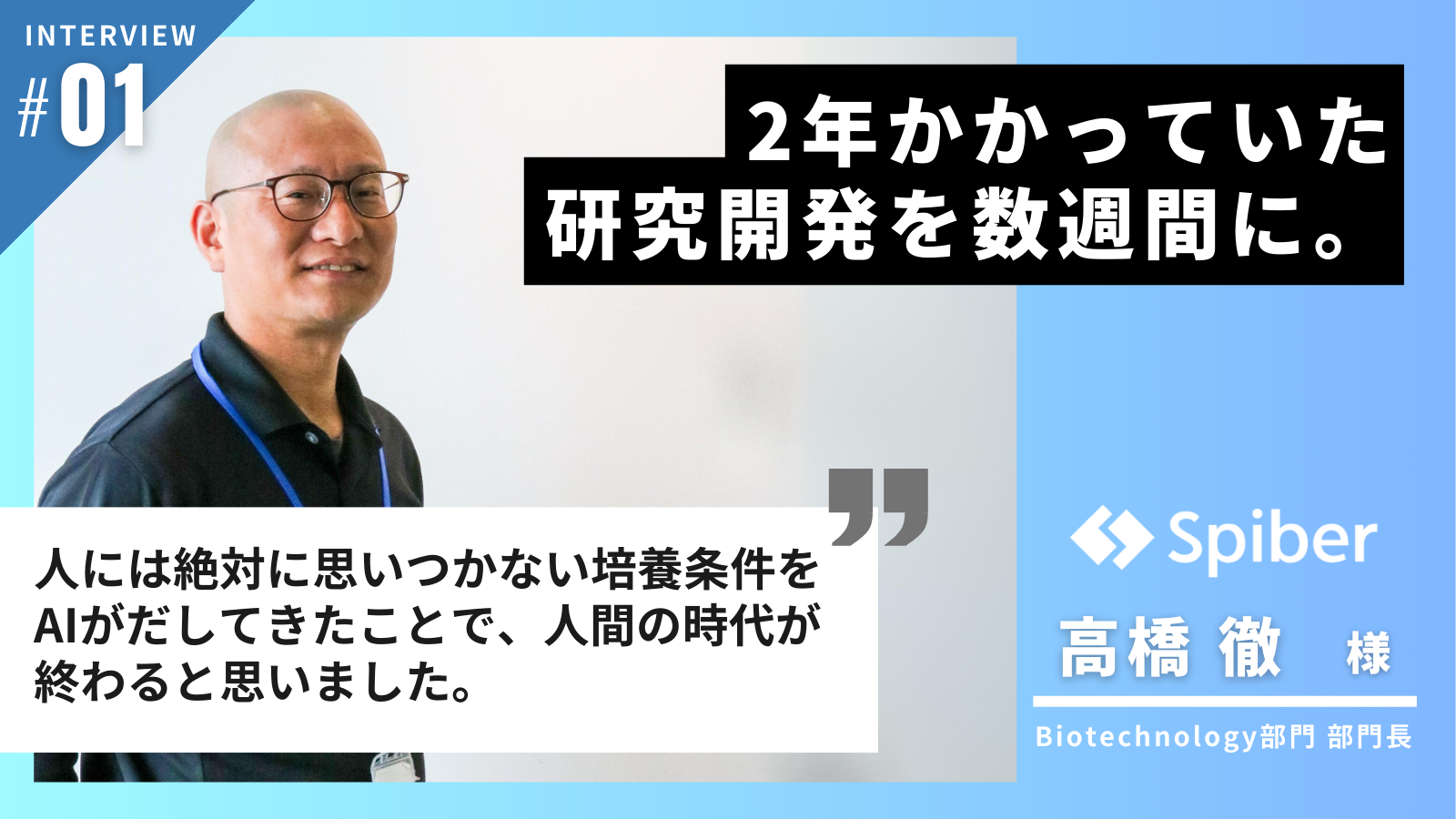 2年かかっていた研究開発を数週間に。AIで構造タンパク質を高生産する条件を短期間で発見